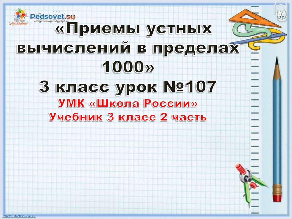 Приемы устных вычислений 3 класс технологическая карта урока