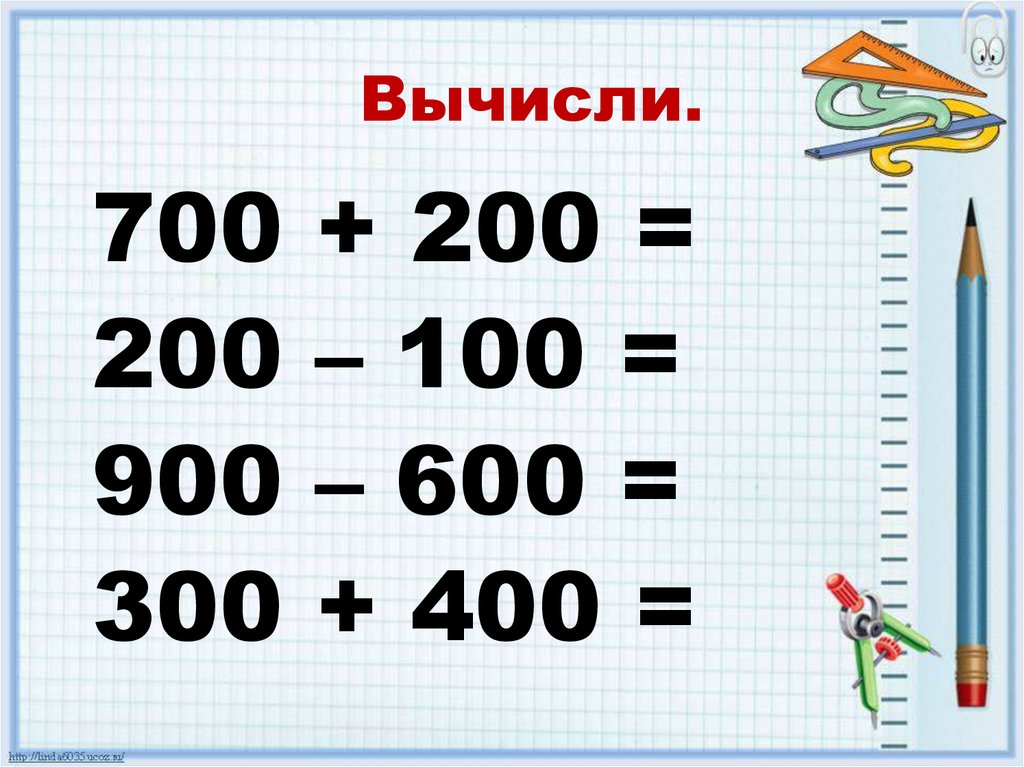 Приемы устных вычислений. Устные приемы вычислений в пределах 100. Вычислите устно. Вычисли устно 2 класс. 1 Класс вычисли устно.