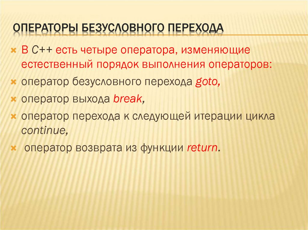 Чего бывает четыре. Оператор безусловного перехода. Оператор безусловного перехода c++. Безусловный оператор цикла. Безусловный переход.