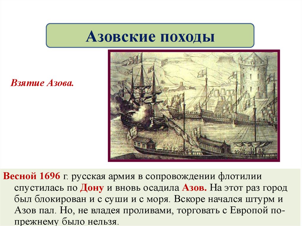 Азовские походы какой век