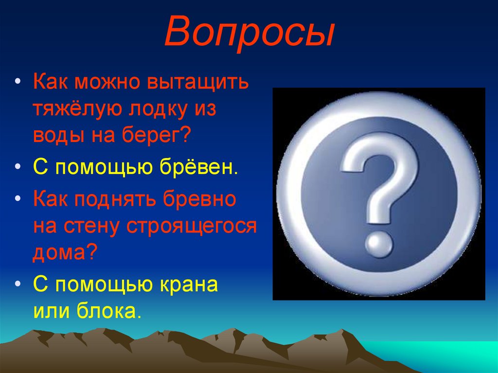 Вопросы