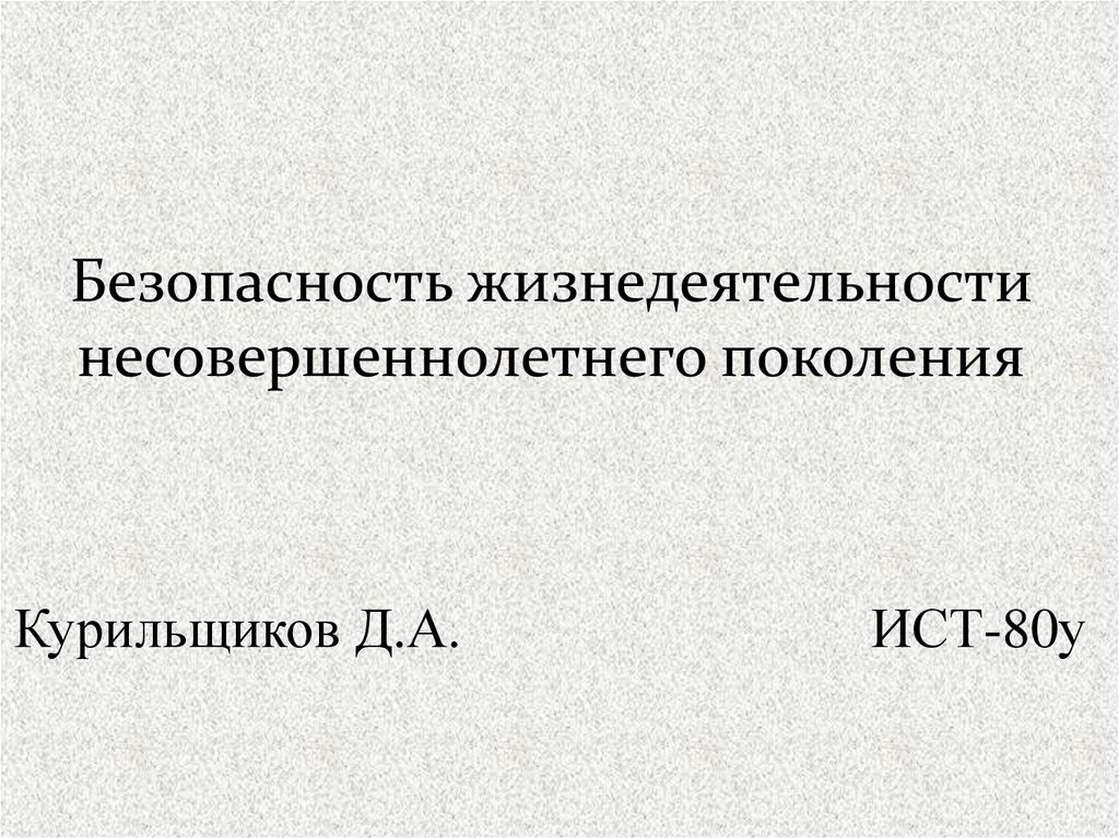 Безопасность жизнедеятельности несовершеннолетнего поколения презентация