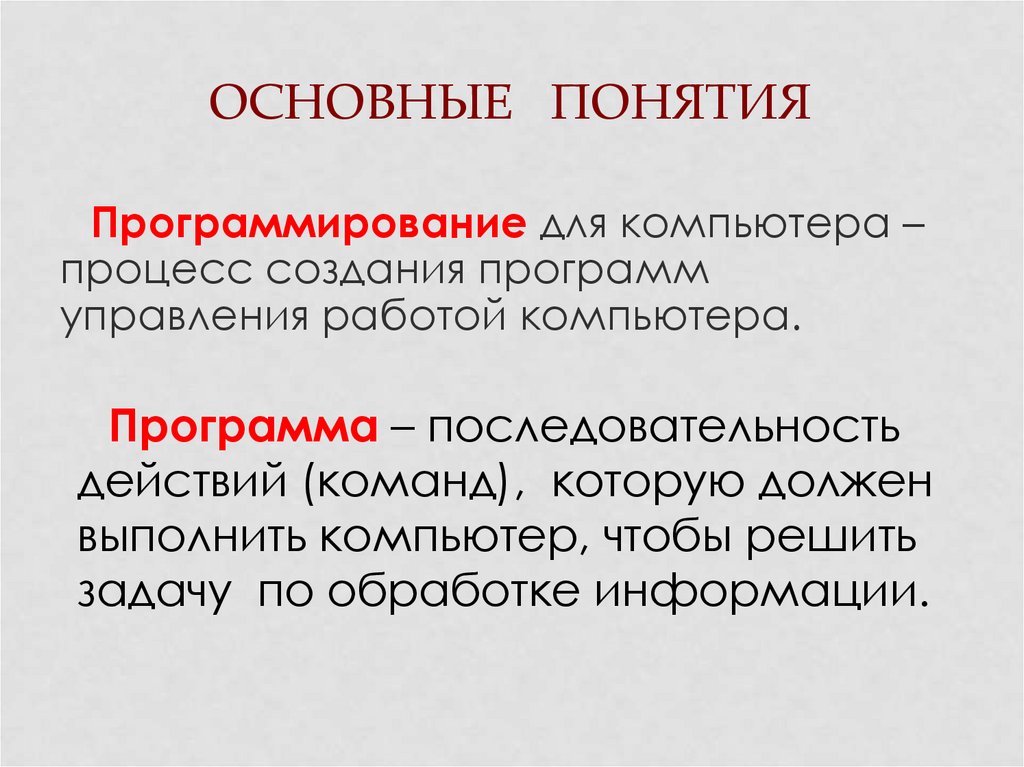 Программа термин. Базовые понятия программирования. Понятие о языках программирования. Основные понятия языка программирования. Понятия программирования основные в программировании.