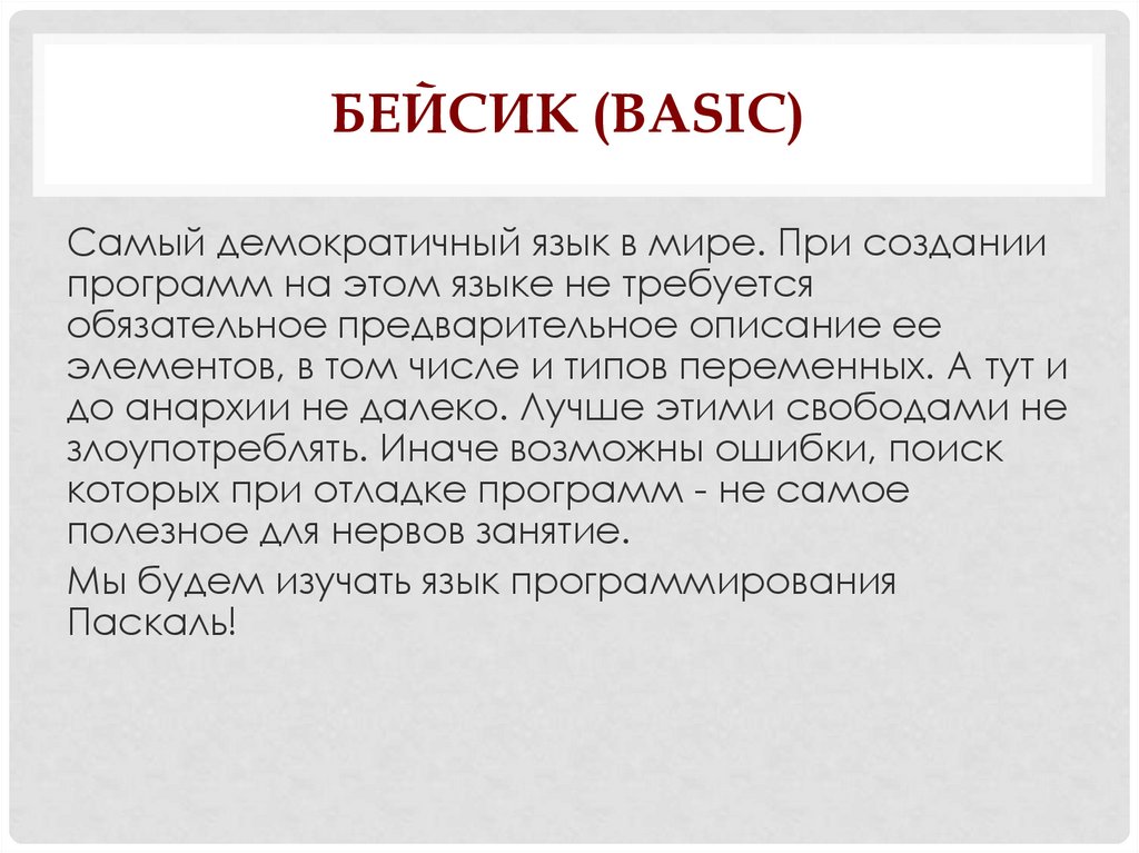 Basic перевод на русский