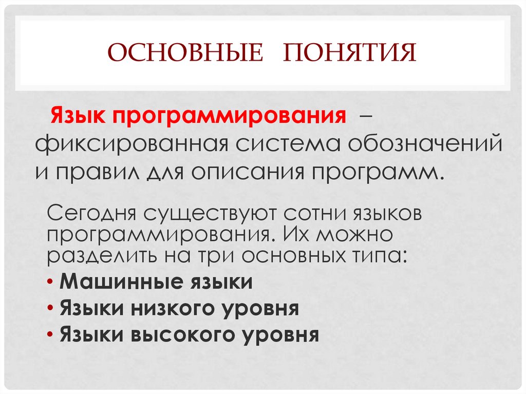 Язык определение. Основные языки программирования. Понятие о языках программирования. Основные языки програмировни. Основные понятия языка программирования.