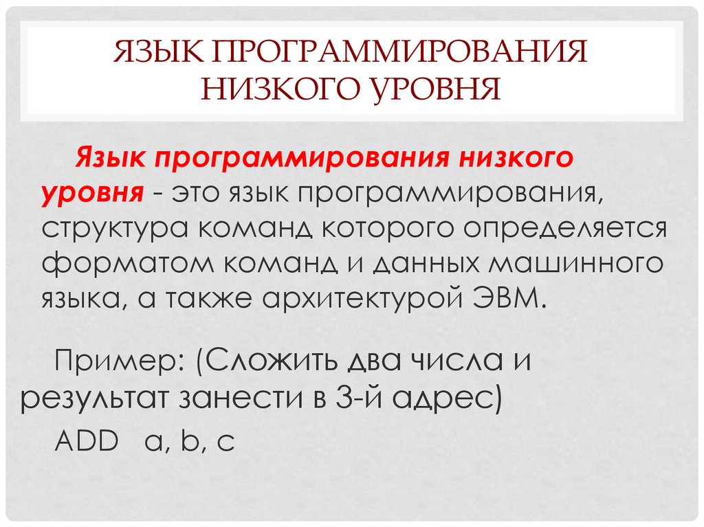 Языками высокого уровня называют. Языки программирования низкого уровня примеры. Языком программирования низкого уровня называется. Языки программирования низкого и высокого уровня. Языки программирования по возрастанию уровня.