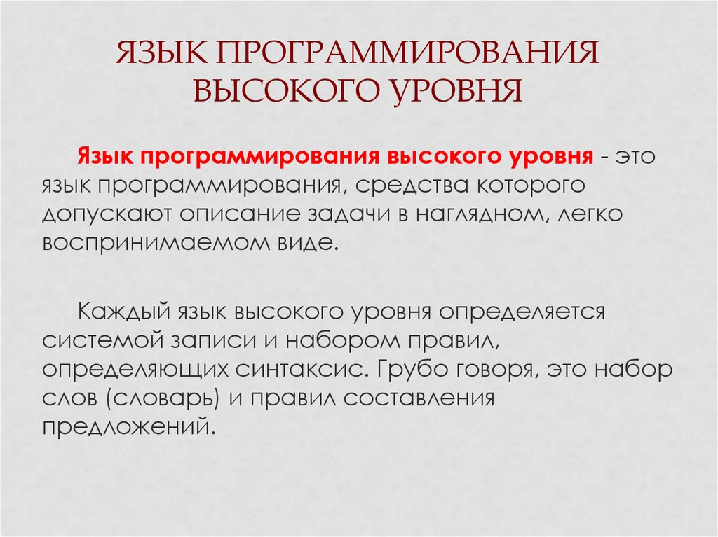 Языки программирования высокого уровня презентация