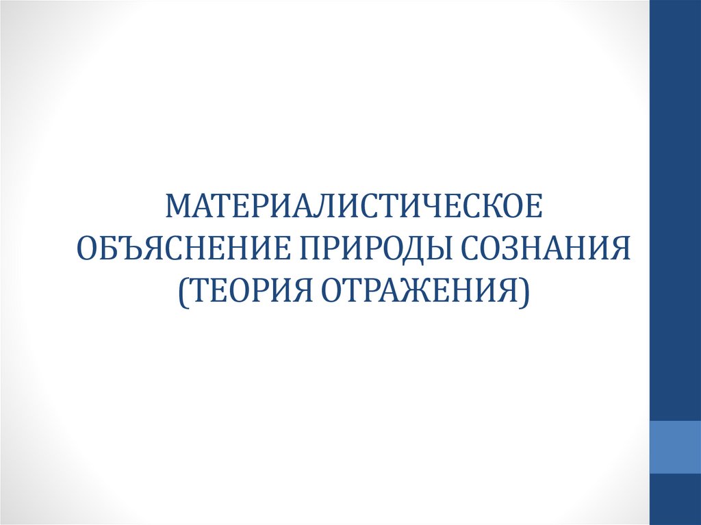Материалистическое объяснение природы сознания (теория отражения)