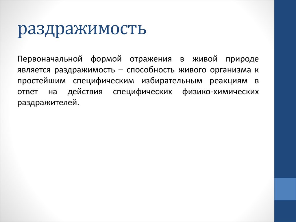 раздражимость