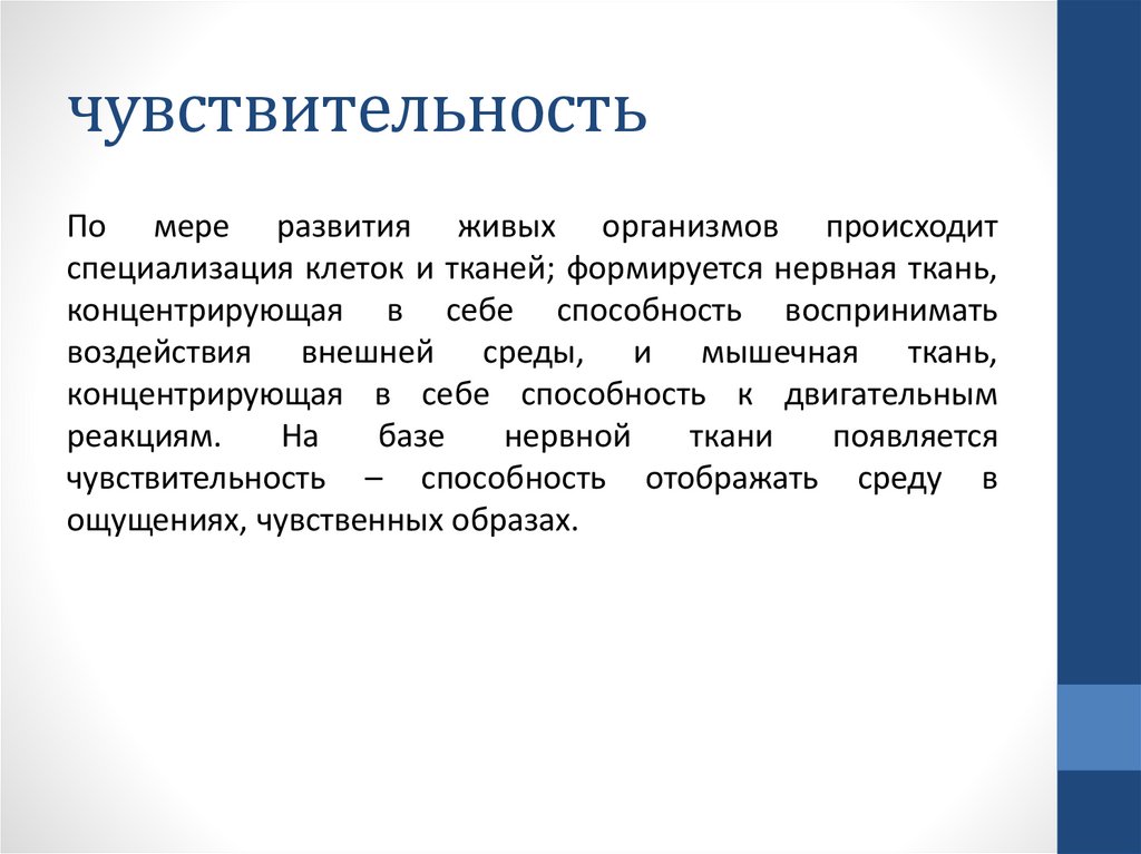 чувствительность