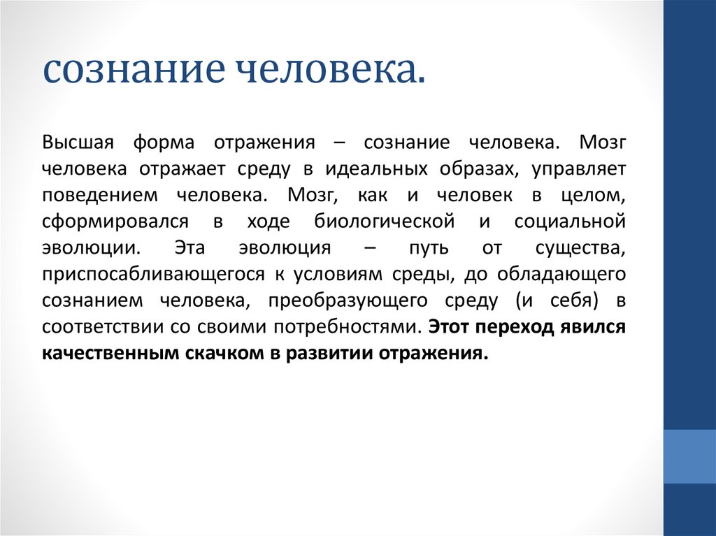 Происхождение и сущность сознания - презентация онлайн