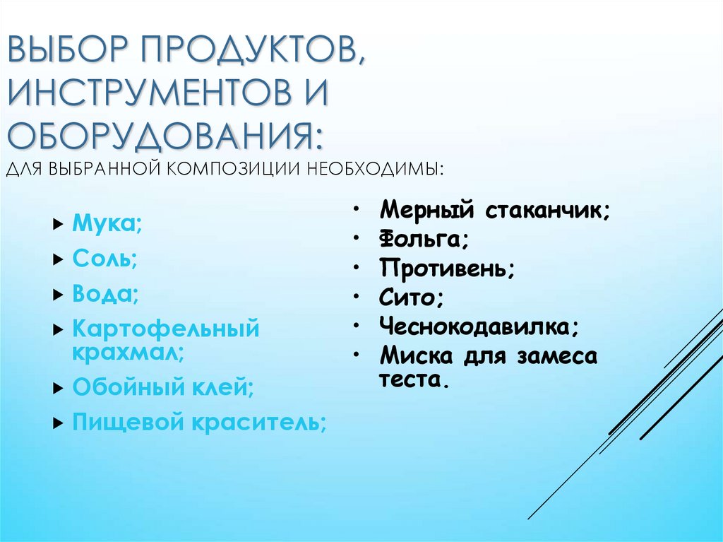 Выбор продуктов, инструментов и оборудования: Для выбранной композиции необходимы: