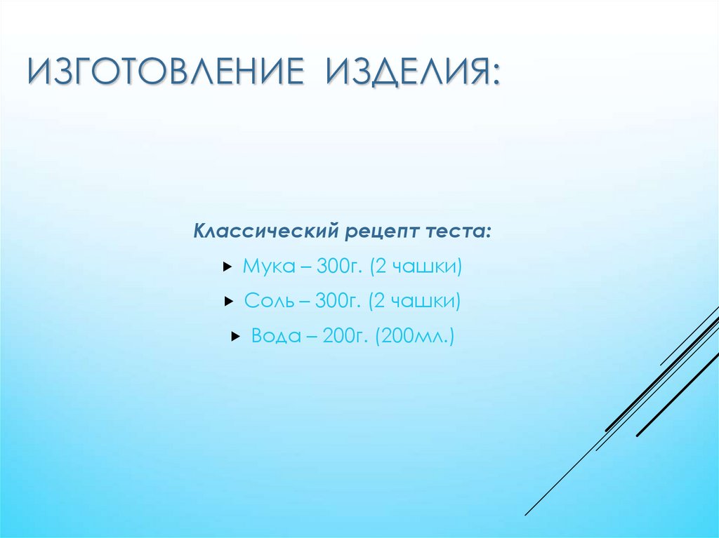 Изготовление изделия: