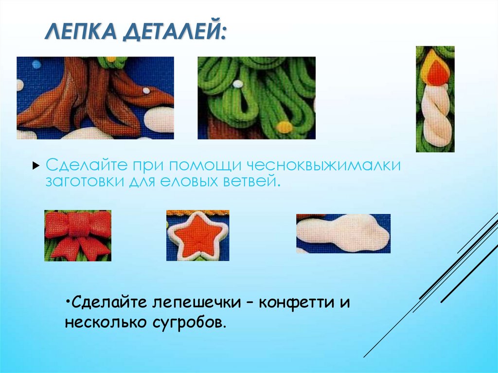 Лепка деталей: