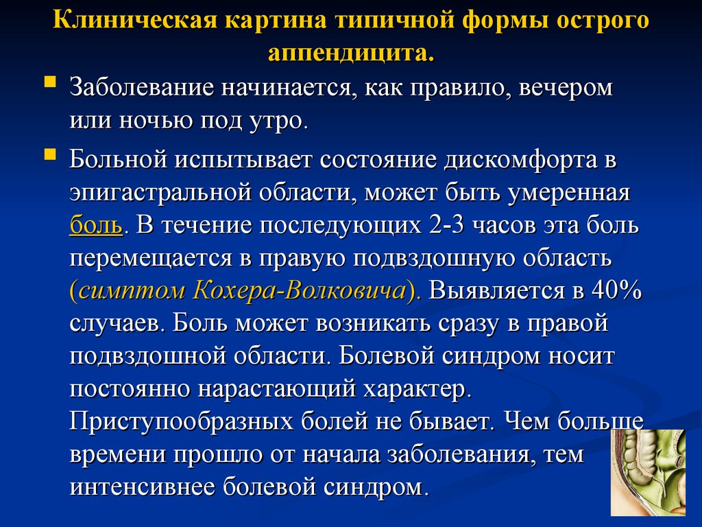 Наиболее типичная клиническая картина острого аппендицита развивается