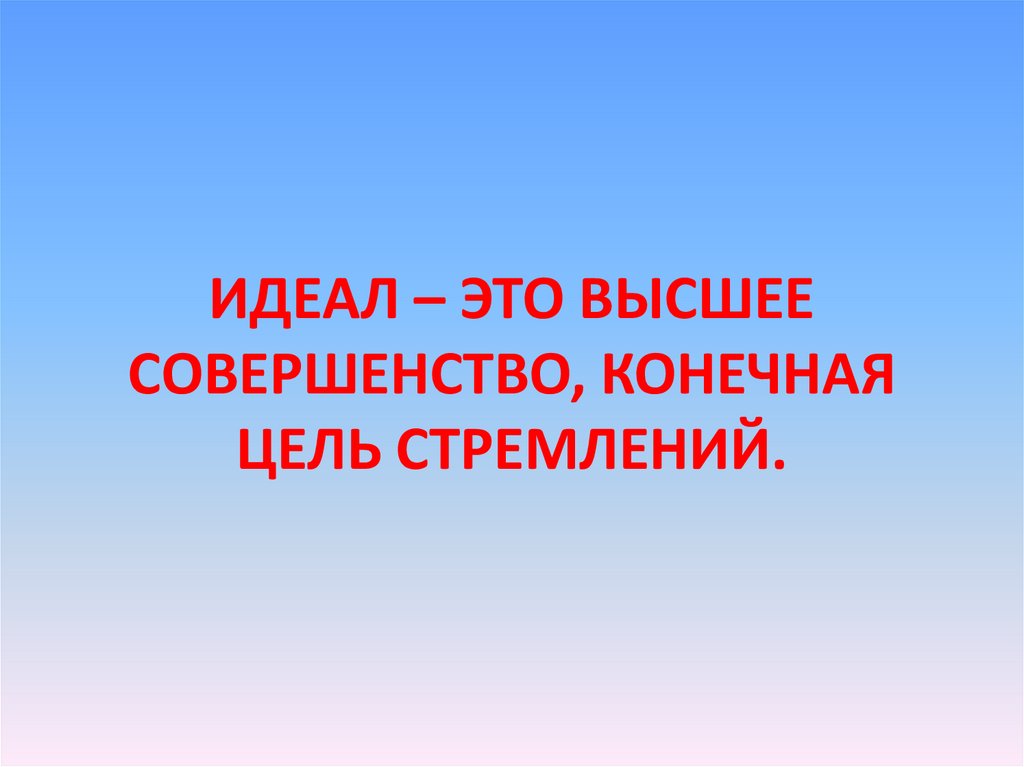 Образец прообраз понятие совершенства высшая цель стремлений