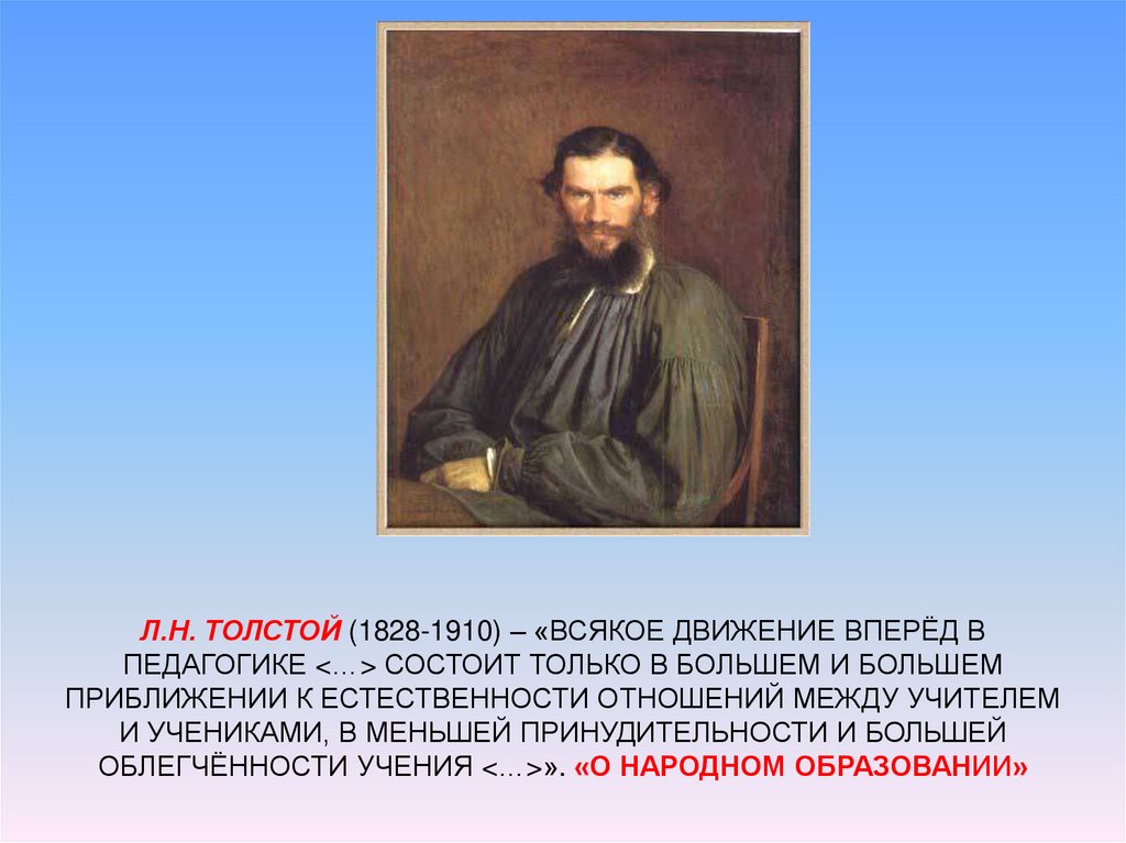 Л.Н. Толстой (1828-1910) – «Всякое движение вперёд в педагогике <…> состоит только в большем и большем приближении к
