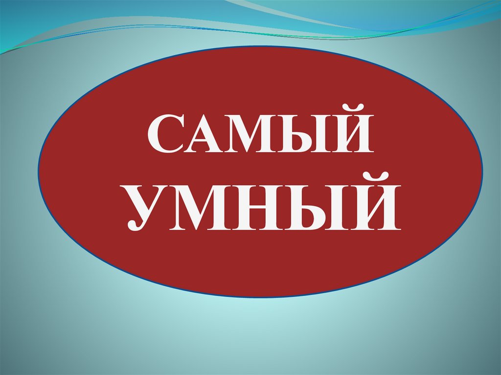 Включи самый умный. Самый умный. Надпись самый умный. Самый. Самый умный презентация.