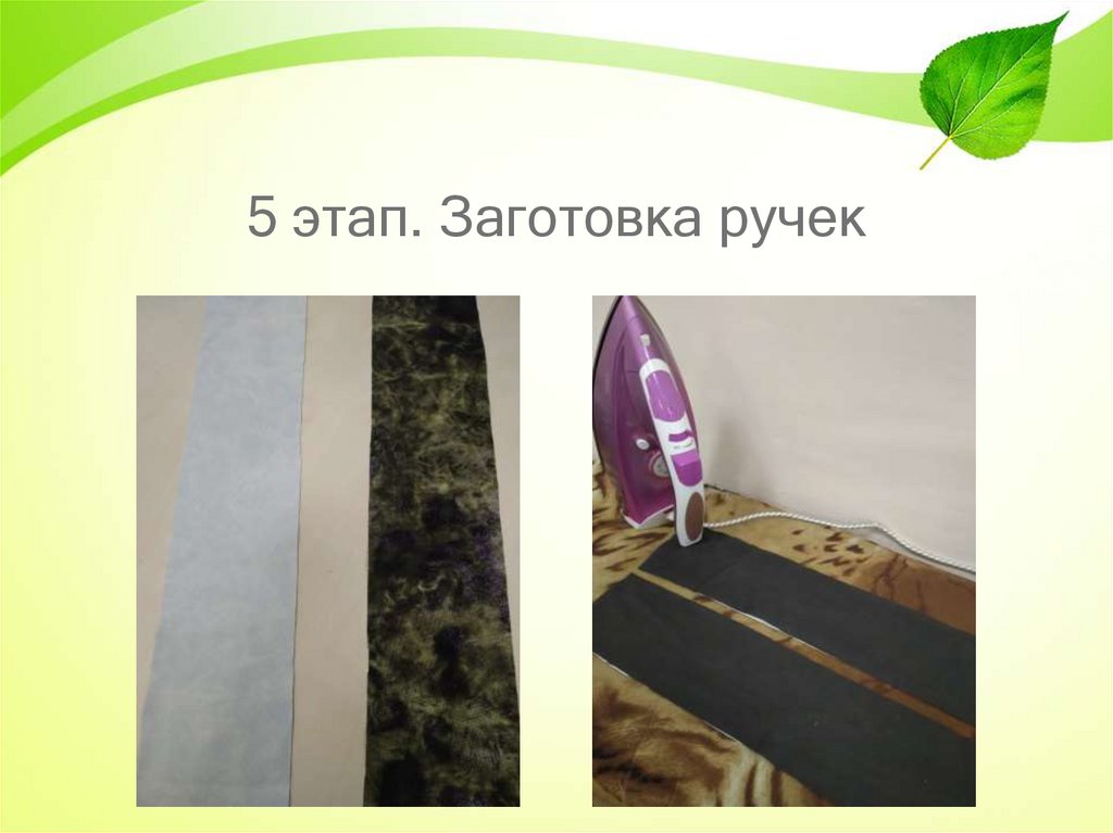 5 этап. Заготовка ручек