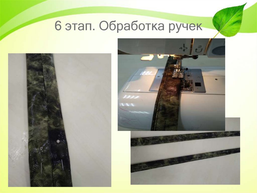 6 этап. Обработка ручек