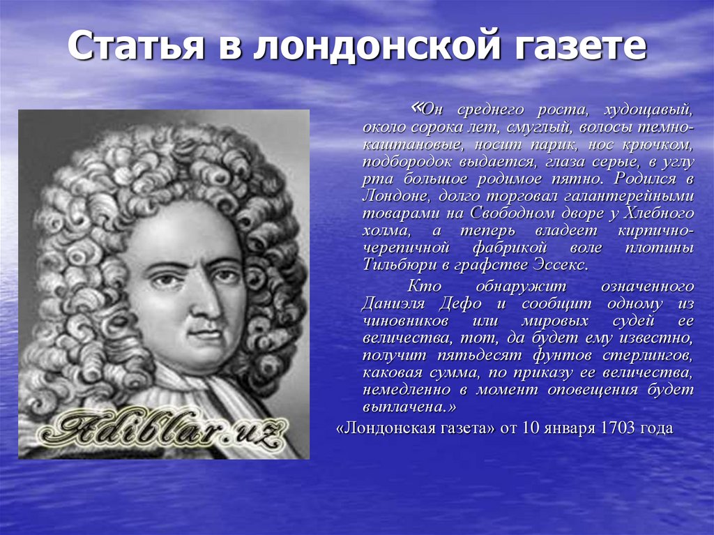 Краткая биография даниэля. Биография д Дефо. Даниэль Дефо кратко. Даниэль Дефо образование. Даниэль Дефо биография.