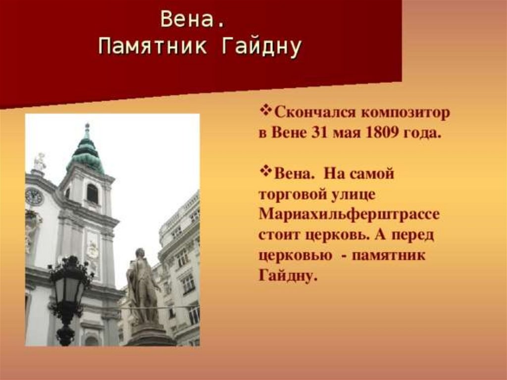 Венские впечатления молодого композитора гайдна. Памятник Гайдну в Вене. Памятник Гайдну в Вене информация. Гайдн презентация. Йозеф Гайдн презентация.