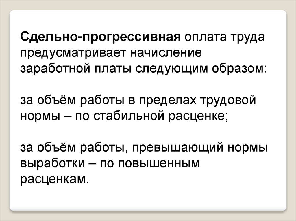 Прогрессивные платежи. Прогрессивная оплата труда. Сдельно-прогрессивная оплата труда это. Прогрессивная заработная плата это. Сдельно-прогрессивная оплата задачи.