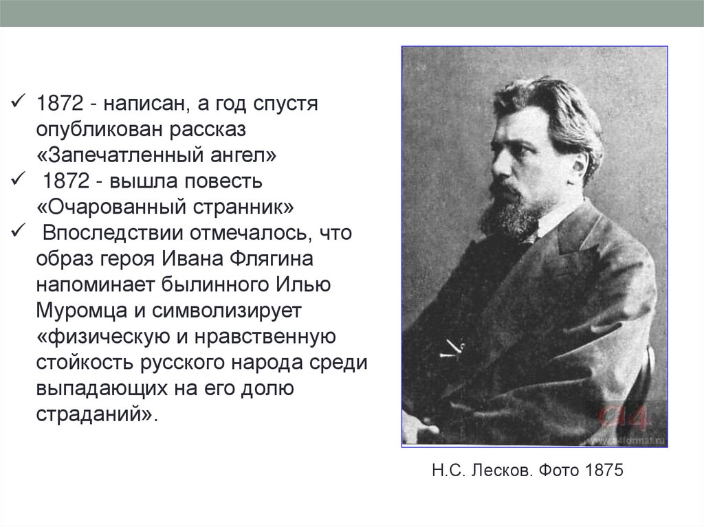 Этапы жизни и творчества лескова. Н.С.Лесков (1831-1895). Лесков н с цитаты. Лесков стихи. Сообщение о н с Лескове.