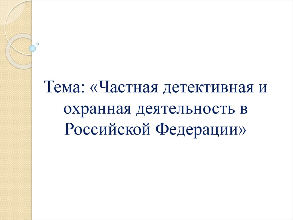 Частная детективная и охранная деятельность