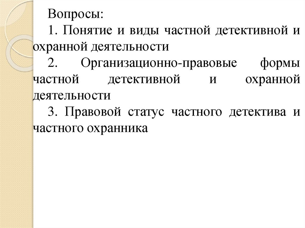 Частная охранная и детективная деятельность презентация