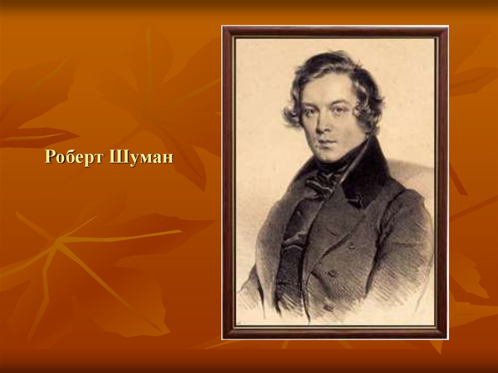 Роберт Шуман