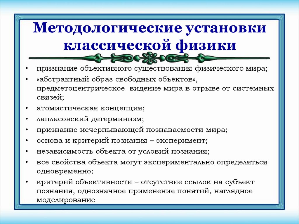Методологические установки классической физики