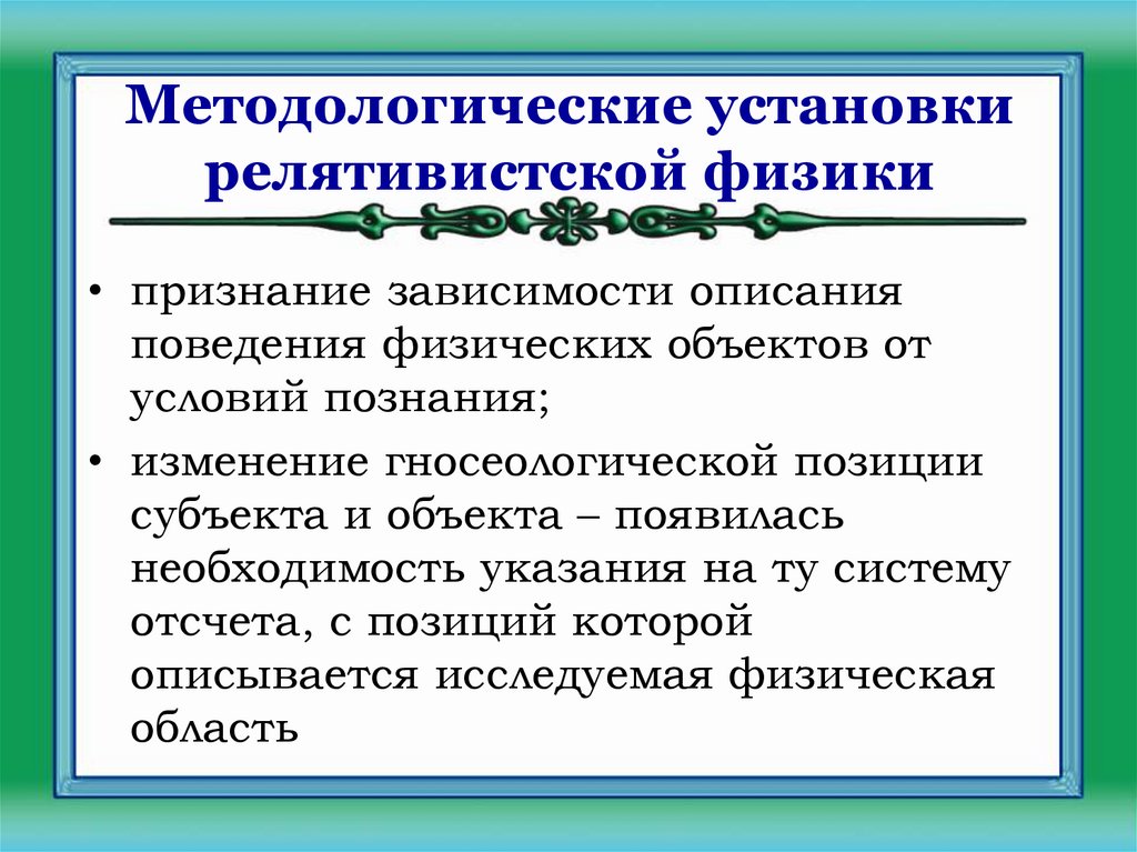 Методологические установки релятивистской физики