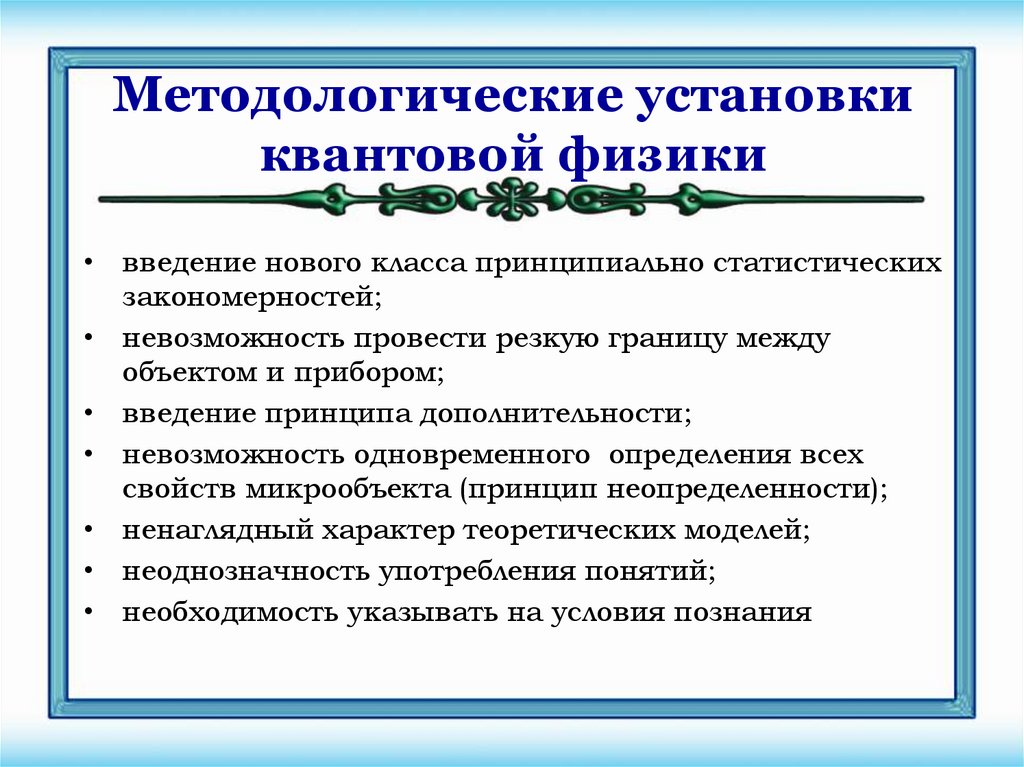 Методологические установки квантовой физики