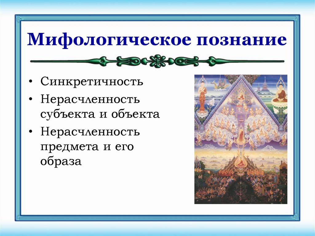 Мифологическое познание