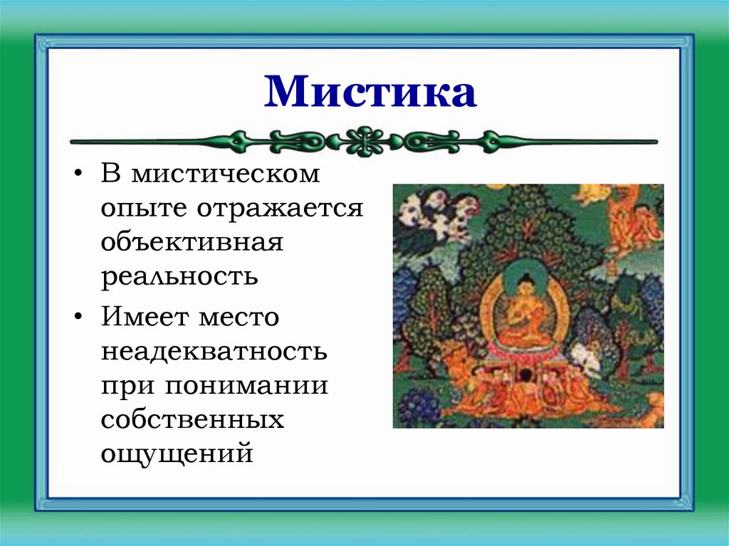 Мистика