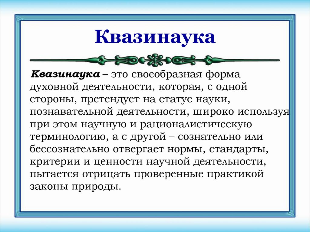 Квазинаука