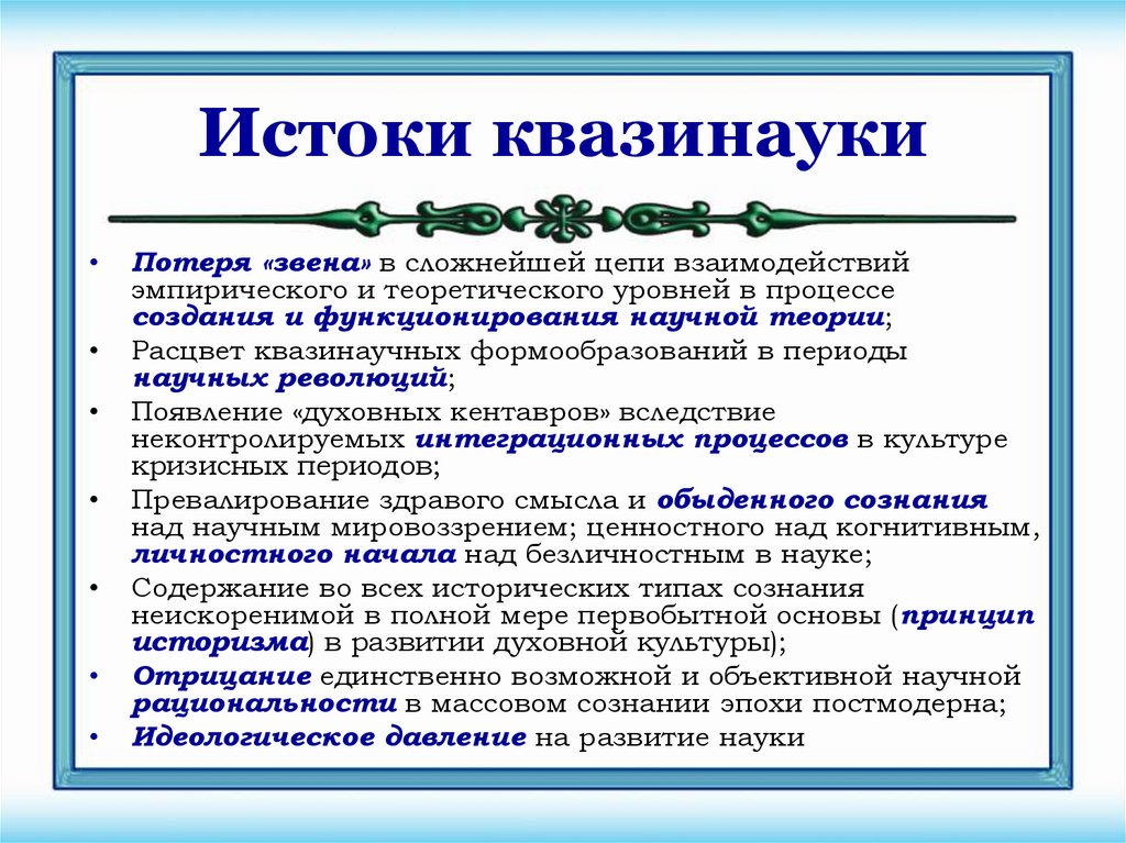 Истоки квазинауки