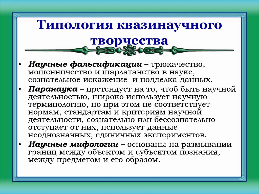 Типология квазинаучного творчества