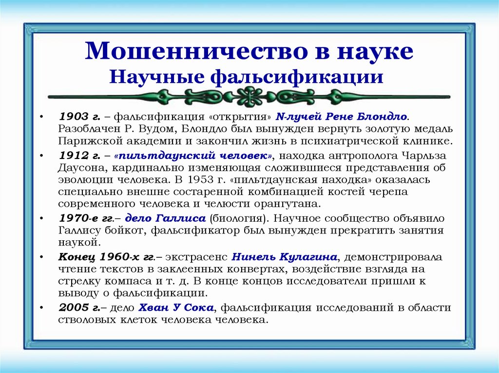 Мошенничество в науке