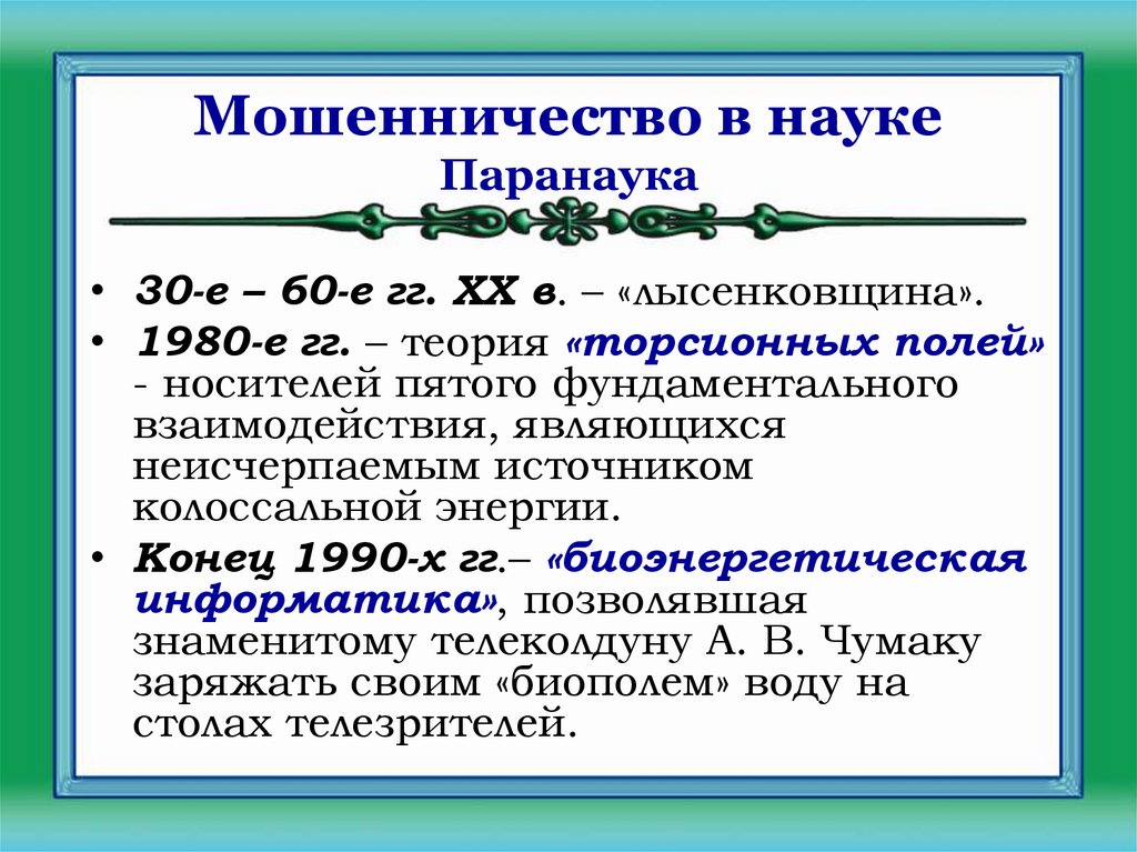 Мошенничество в науке