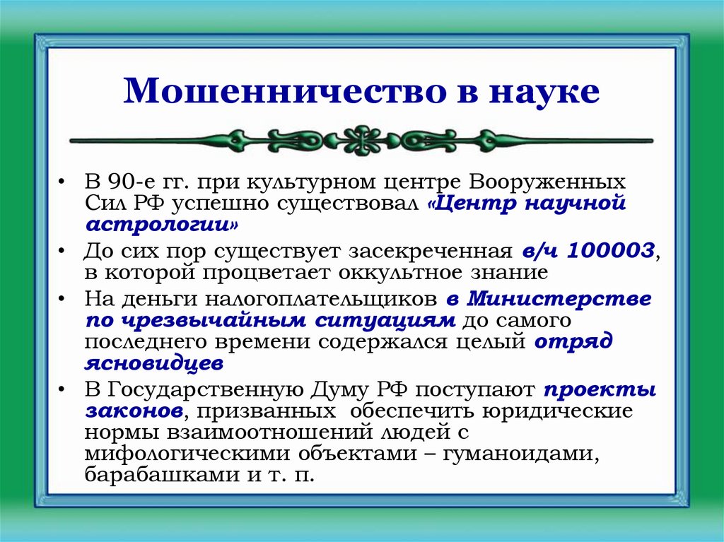 Мошенничество в науке