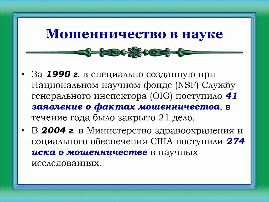 Мошенничество в науке