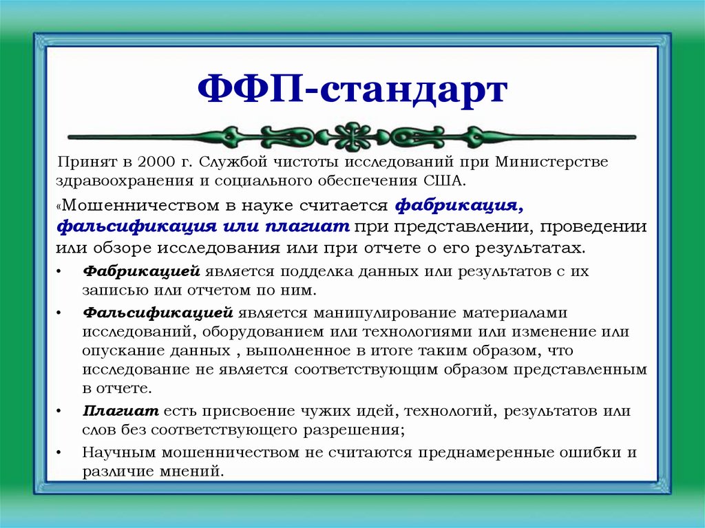 ФФП-стандарт