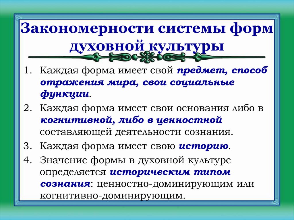 Закономерности системы форм духовной культуры