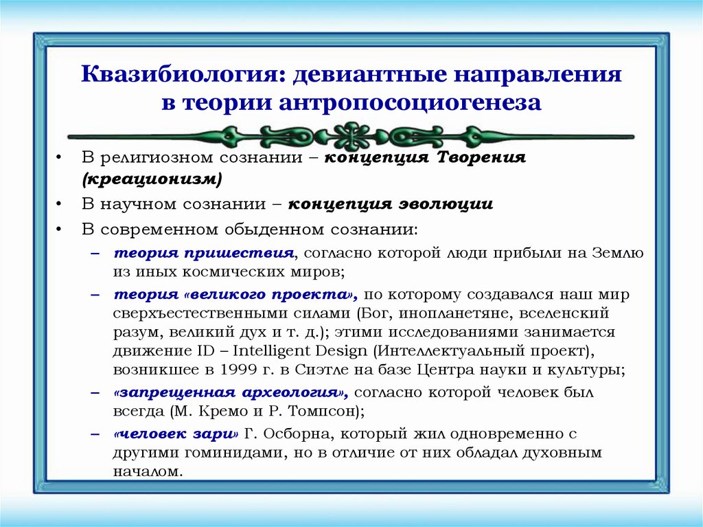 Квазибиология: девиантные направления в теории антропосоциогенеза