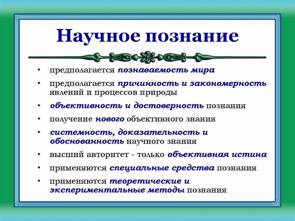 Научное познание обществознание презентация