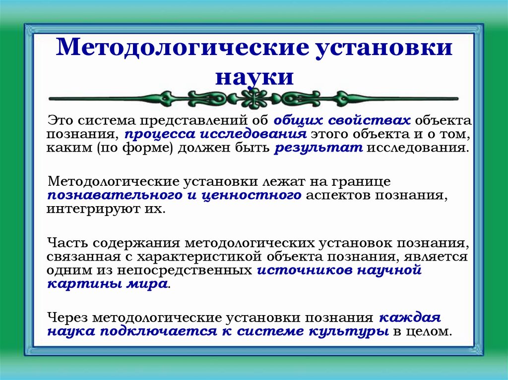 Методологические установки науки