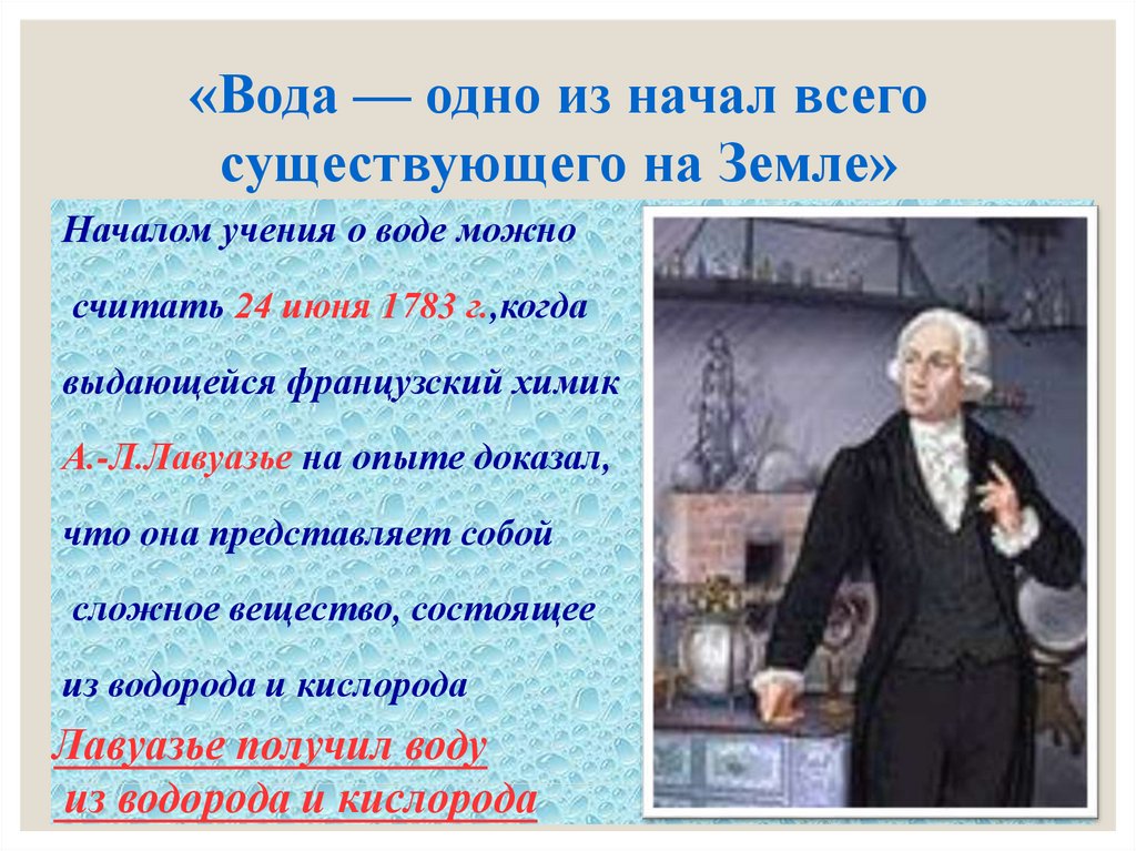 Начинайте учение. Вода сложное вещество Лавуазье. 25 Июня 1783 Лавуазье формула вода. 25 Июня Лавуазье формула вода. Выберите суждение которое объясняет результат опыта а Лавуазье.