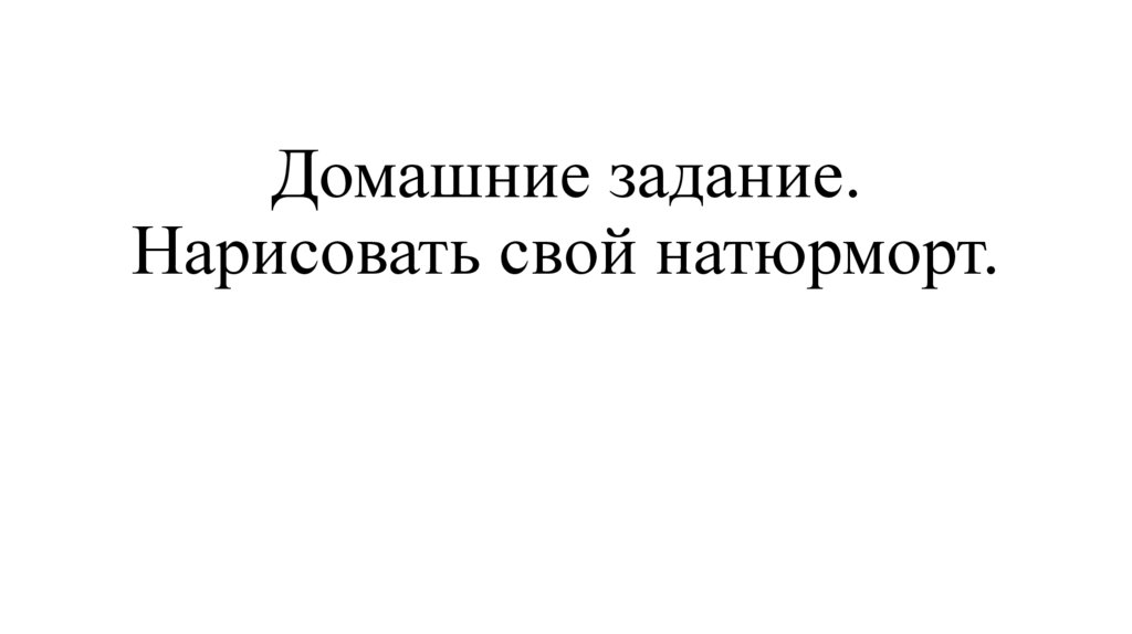 Домашние задание. Нарисовать свой натюрморт.